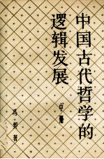 中国古代哲学的逻辑发展 中