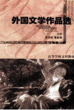 外国文学作品选 第1篇 古代文学