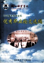 2001届本科毕业生 优秀毕业论文选编