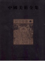 中国美术全集 殿堂壁画 1
