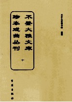 不登大雅文库珍本戏曲丛刊 10