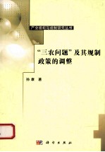 三农问题及其规制政策的调整 来自农、林、牧、渔的报告