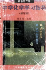 中学化学学习指导 高中 第2册 修订版