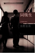 东野圭吾作品 同级生