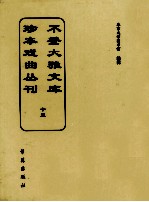 不登大雅文库珍本戏曲丛刊 15