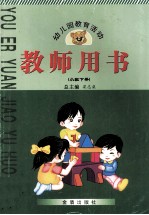 幼儿园教育活动教师用书 小班 下