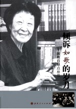 于漪教育视点丛书 倾诉如歌的岁月