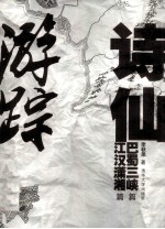 诗仙游踪 巴蜀三峡篇 江汉潇湘篇