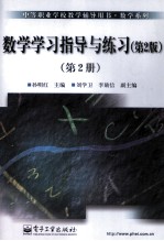 数学学习指导与练习 第2册