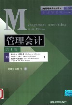 管理会计 第6版