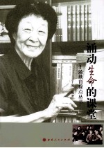 于漪教育视点丛书 涌动生命的课堂