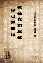 读辛亥前后的徐世昌日记