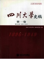 四川大学史稿 第1卷 四川大学1896-1949