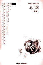 思维 批判性和创造性思维的跨学科研究 第4版