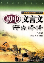 初中文言文评点译释 八年级