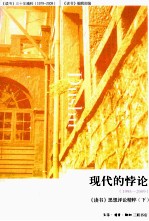 《读书》思想评论精粹 下 现代的悖论 1995-2009