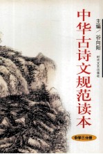 中华古诗文规范读本 中学 第3分册