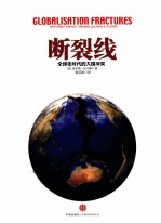 断裂线 全球化时代的大国冲突