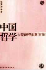 中国哲学 人类精神的起源与归宿