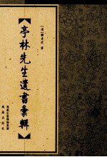 亭林先生遗书汇辑 1