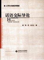 话语交际导论