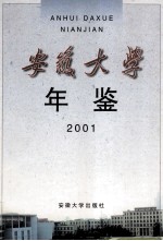 安徽大学年鉴 2001