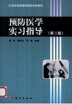 预防医学实习指导 第2版