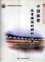 中国体育 体育强国的辨析与建设