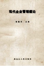 现代企业管理概论
