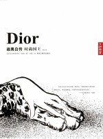 迪奥自传 时尚王国