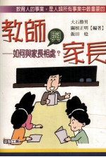 教师与家长 如何与家长相处？