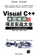 Visual C++典型模块与项目实战大全 36.5小时多媒体教学视频