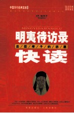 明夷待访录快读 忠臣孝子的悲愿