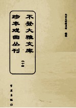 不登大雅文库珍本戏曲丛刊 24