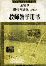 生物学 遗传与进化 必修2 教师教学用书
