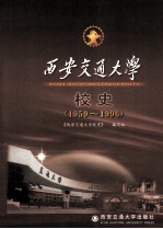 西安交通大学校史 1959-1996