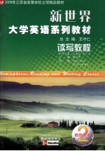 新世界大学英语系列教材 读写教程 教师用书 2