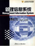 管理信息系统
