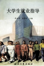 大学生就业指导