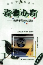 青春心育 做孩子的知心朋友