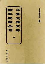 不登大雅文库珍本戏曲丛刊 7
