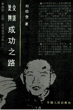 论辩交谈成功之路 下 交谈
