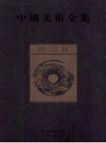 中国美术全集 总目录