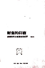 财富的归宿 美国现代公益基金会述评