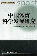 中国体育科学发展研究