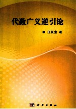 代数广义逆引论