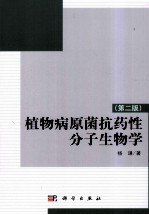 植物病原菌抗药性分子生物学 第2版