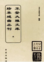 不登大雅文库珍本戏曲丛刊 5