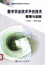 数字农业技术平台技术原理与实践