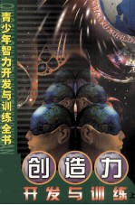 创造力开发与训练 上